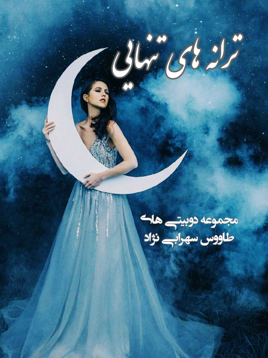 Cover of ترانه های  تنهایی