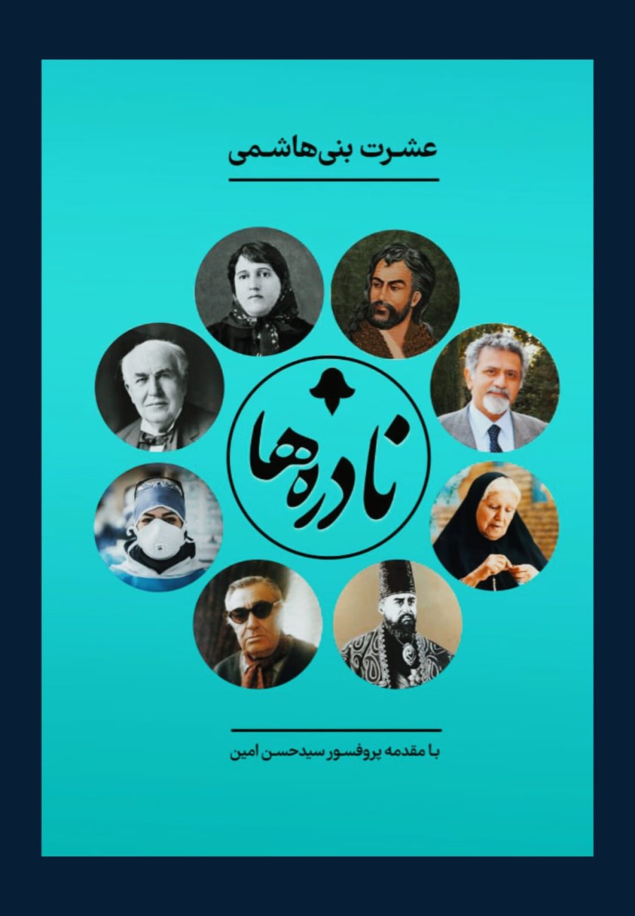 Cover of نادره ها