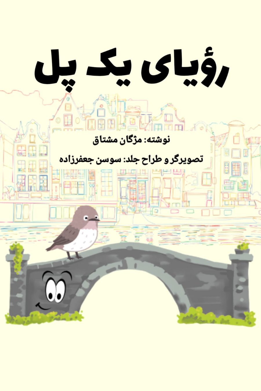 Cover of رویای یک پل