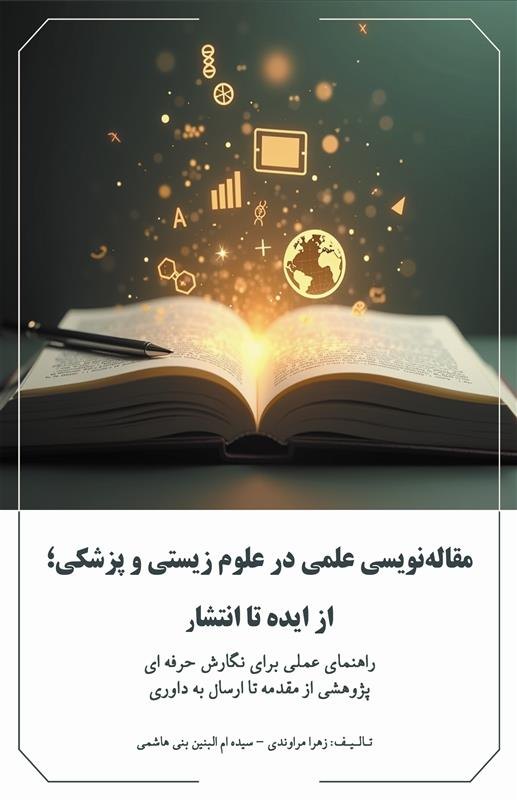 Cover of مقاله نویسی در علوم زیستی و پزشکی
