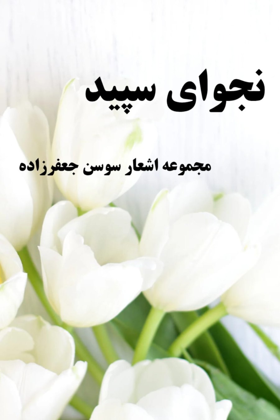 Cover of نجوای سپید