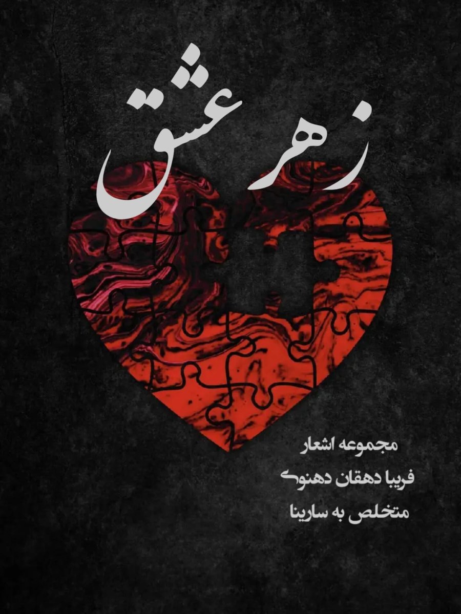 Cover of زهر عشق
