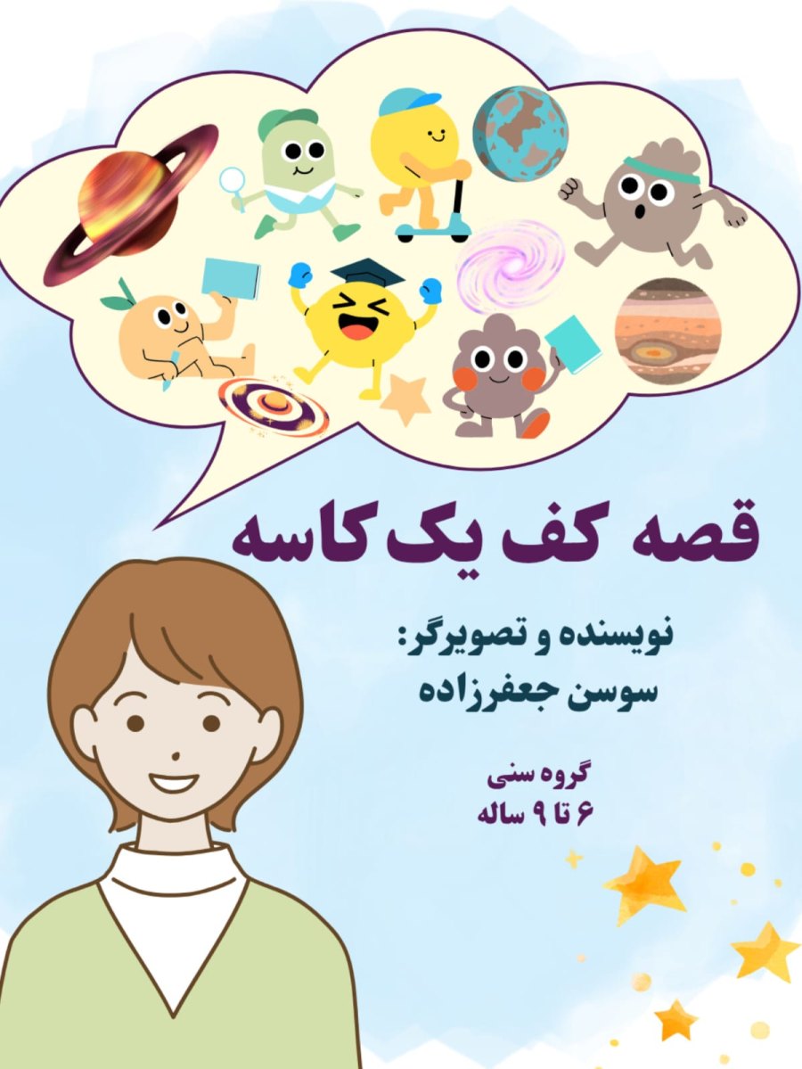 Cover of قصه ایی کف یک کاسه