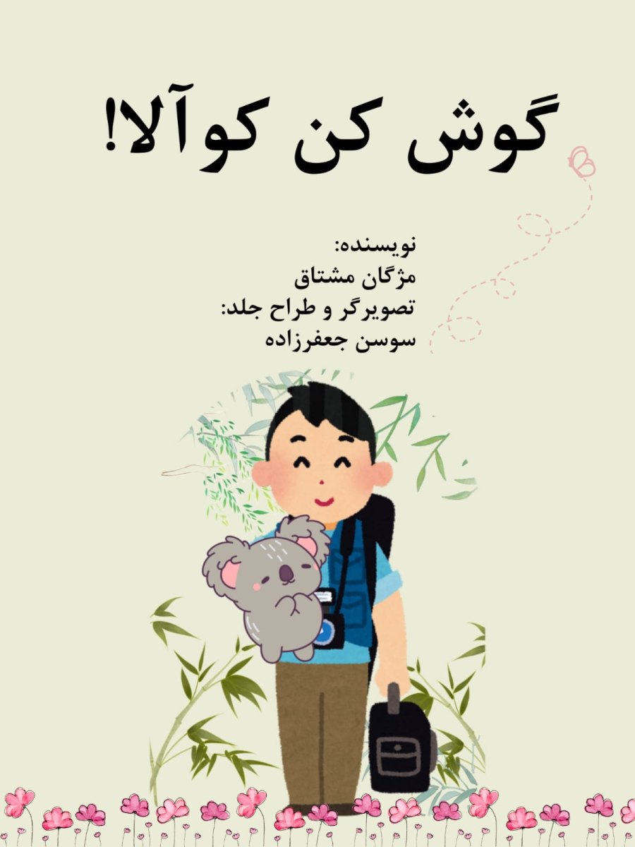 Cover of گوش کن کوالا