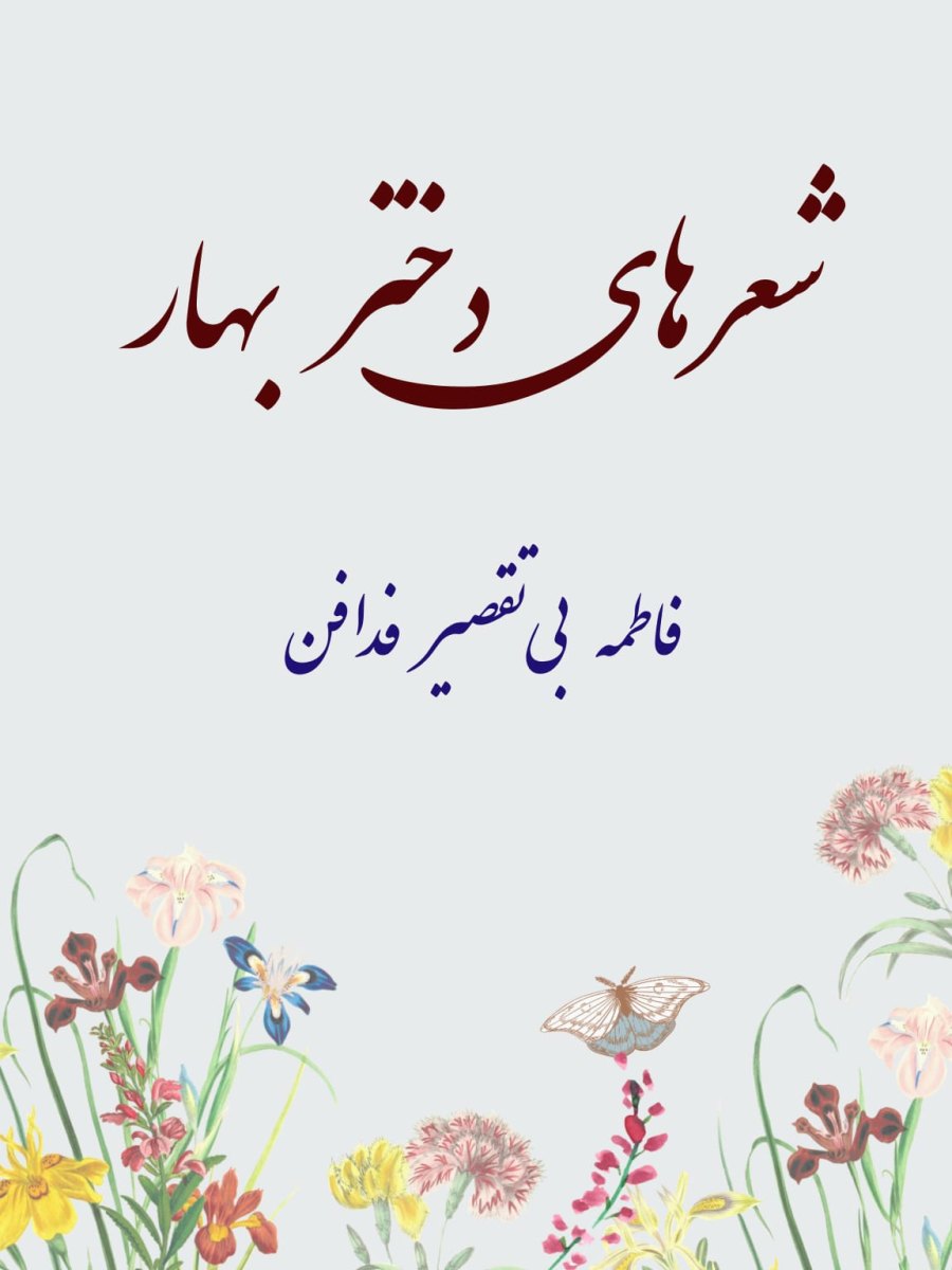 Cover of شعرهای دختر بهار