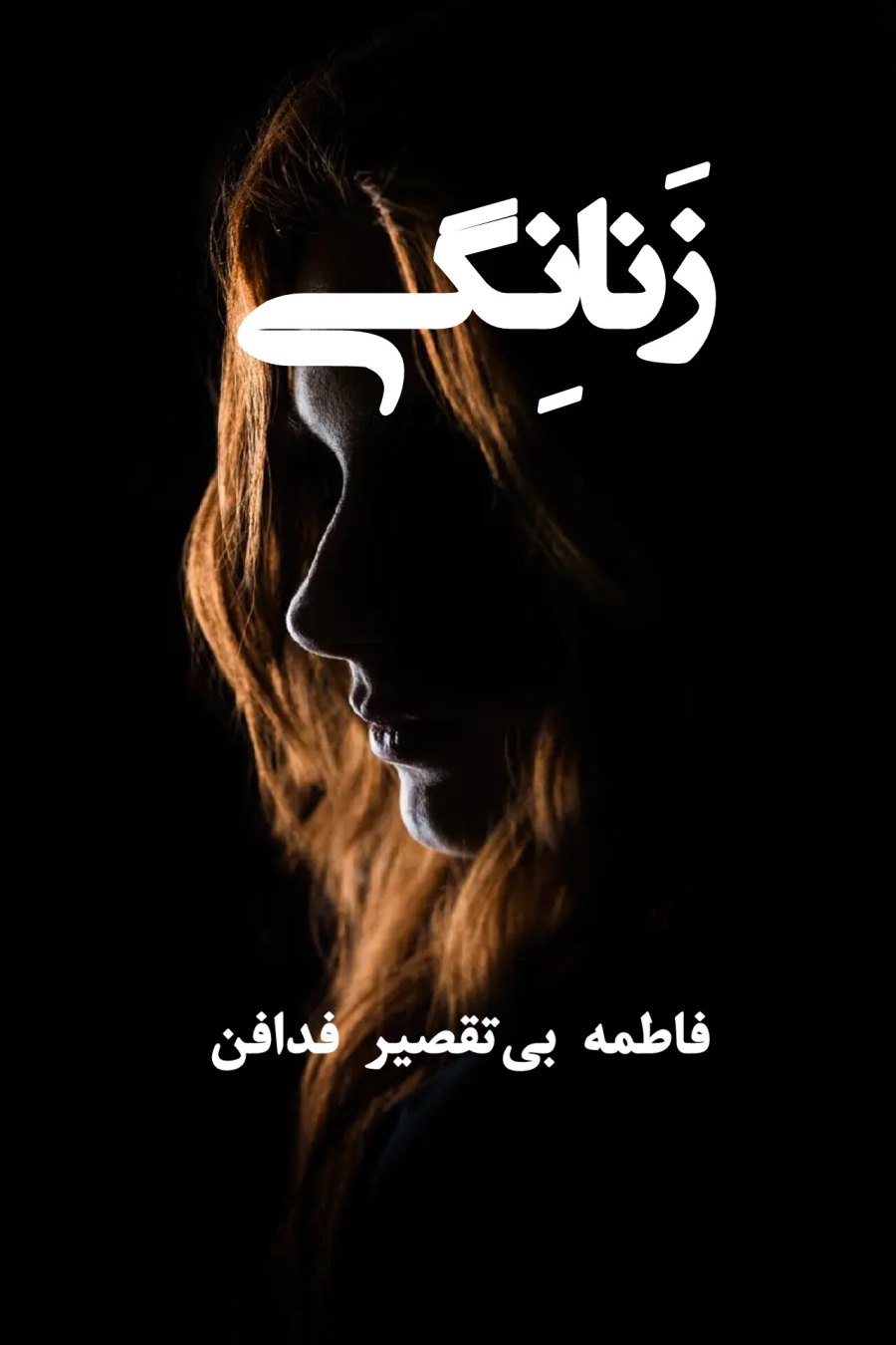 Cover of زنانگی