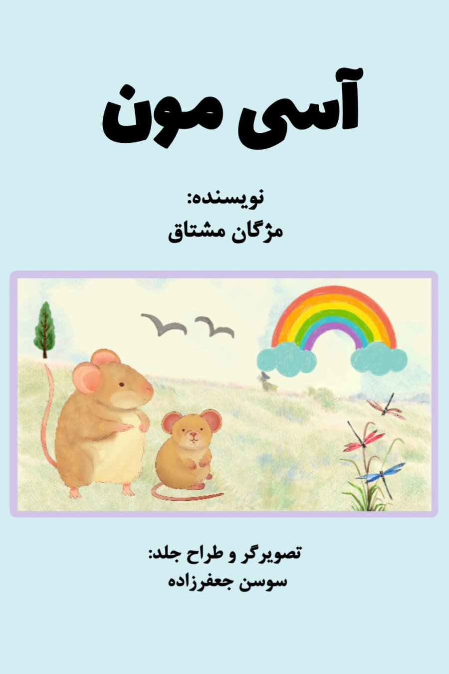 Cover of آسی مون