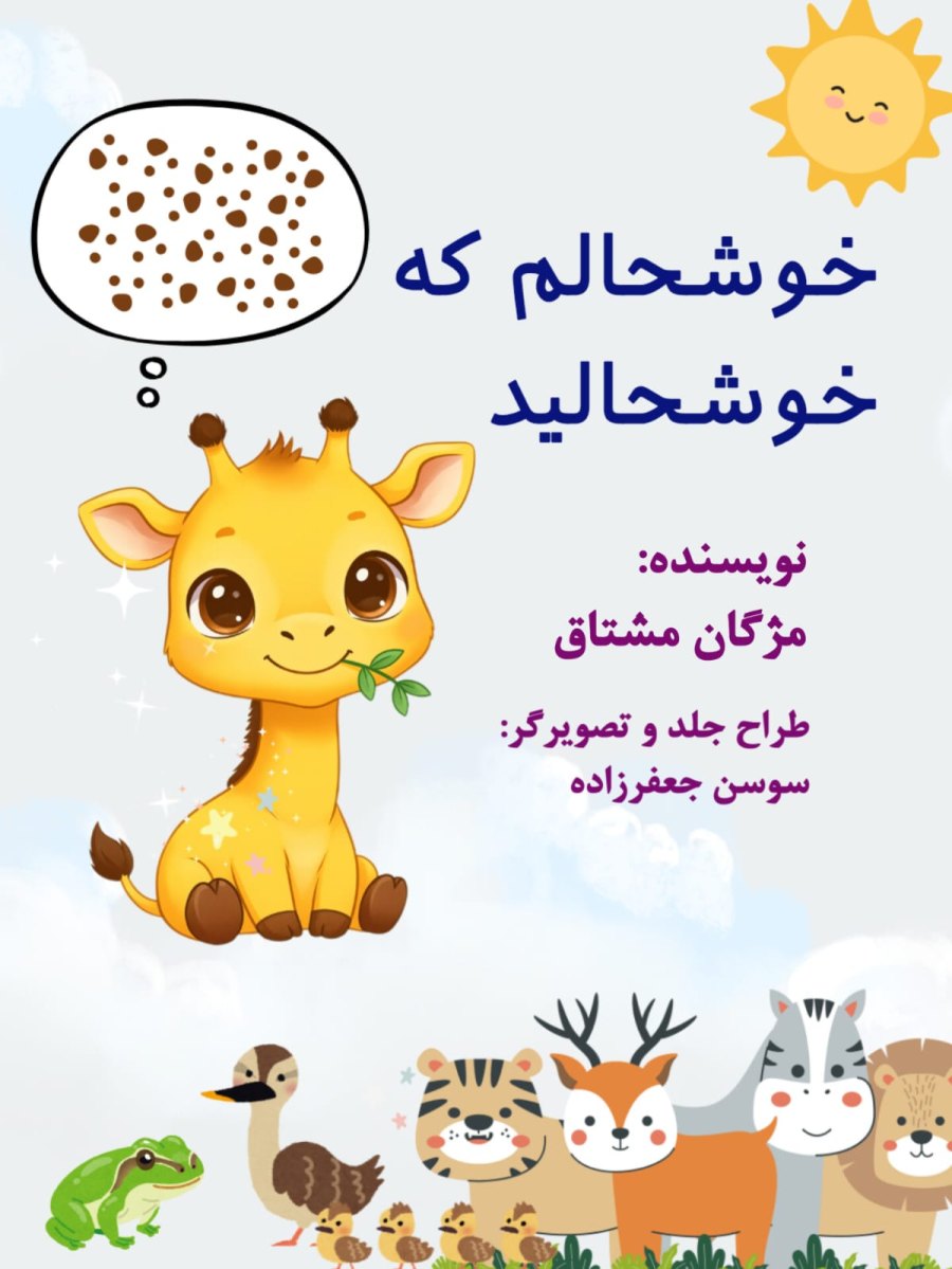 Cover of خوشحالم که خوشحالید