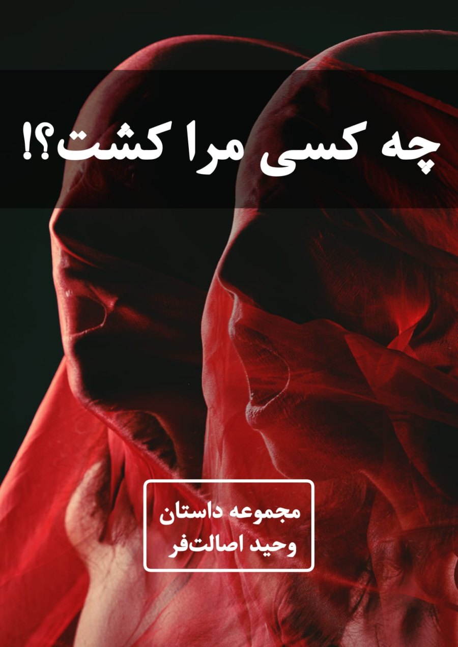 Cover of چه کسی مرا کشت؟