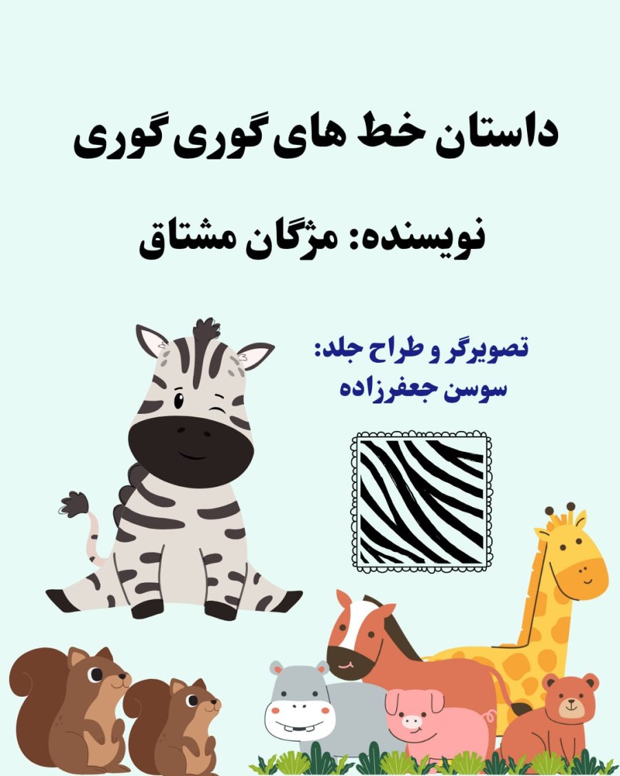 Cover of داستان خط های گوری گوری