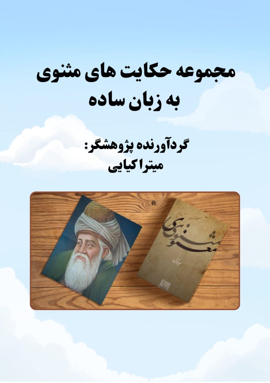 Cover of مجموعه حکایت های مثنوی به زبان ساده