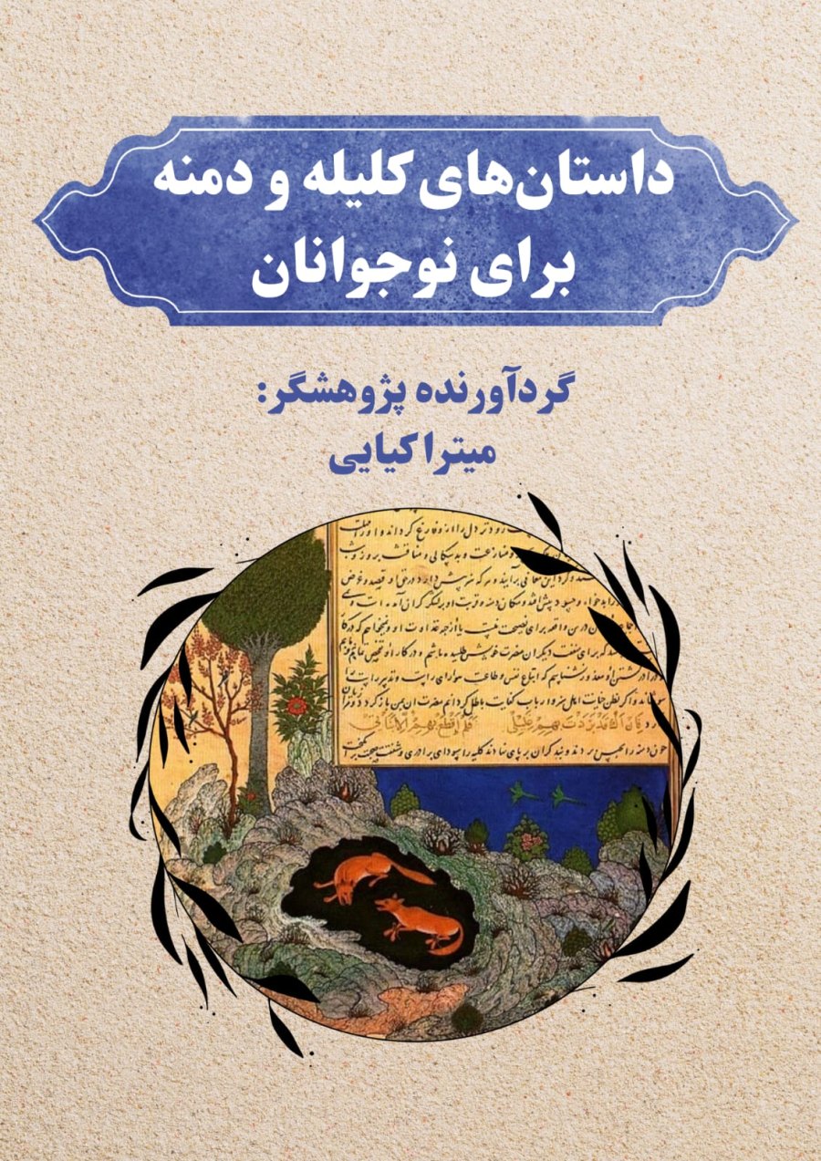 Cover of داستان های کلیله  و دمنه برای  نوجوانان