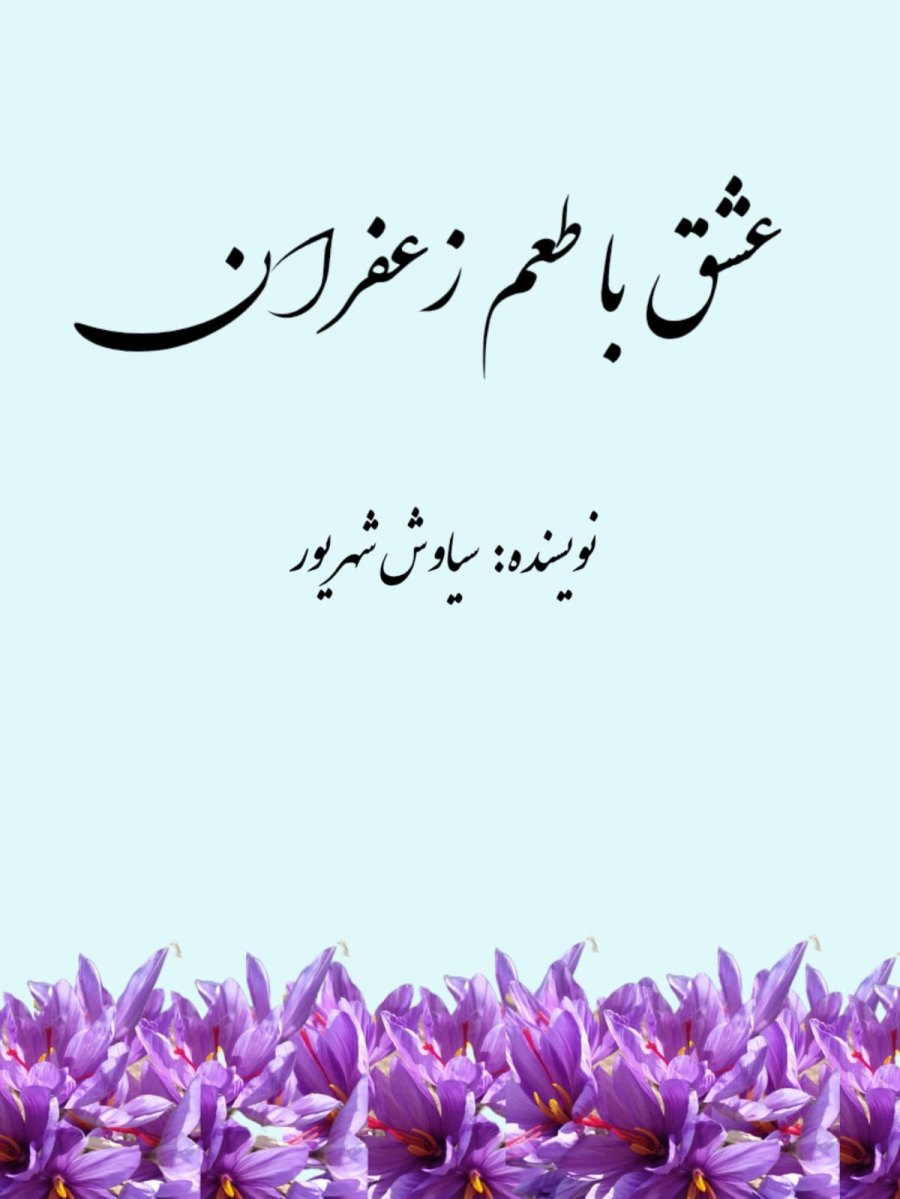 Cover of عشق با طعم زعفران