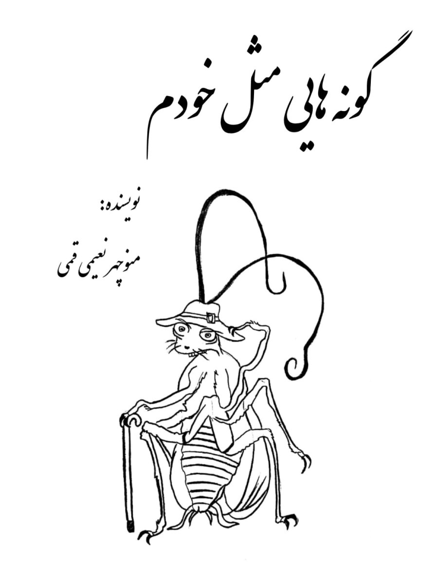 Cover of گونه هایی مثل خودم
