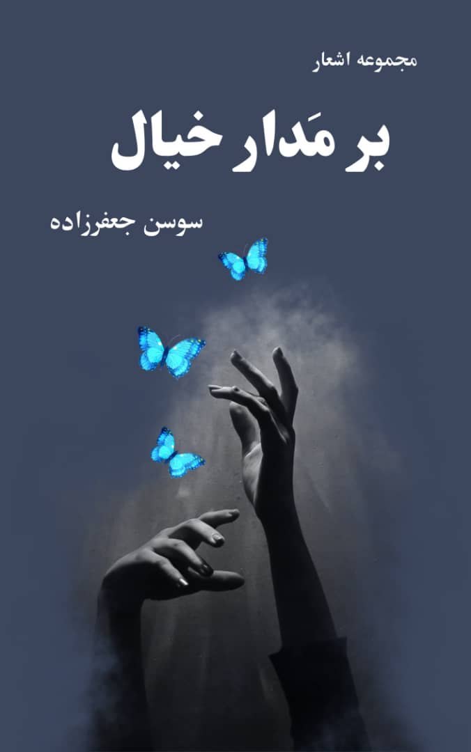 Cover of برمدار خیال