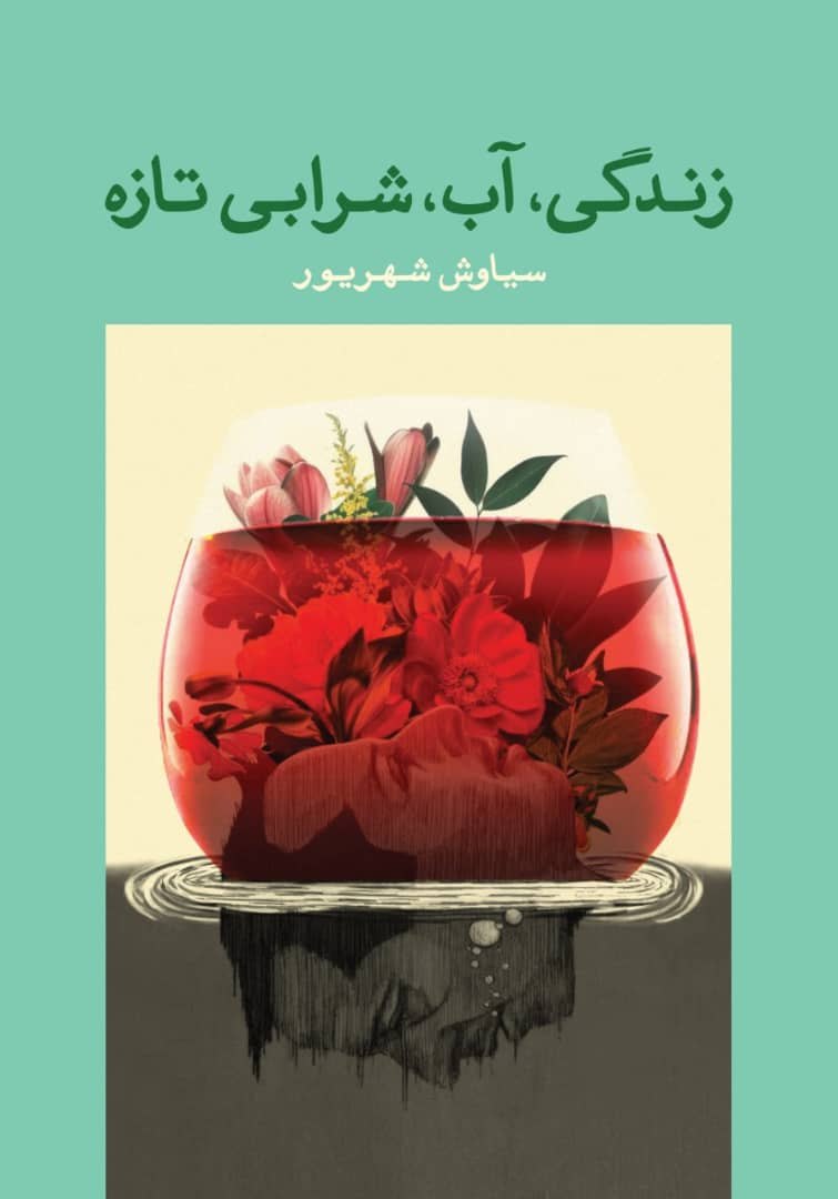Cover of زندگی، آب، شرابی تازه