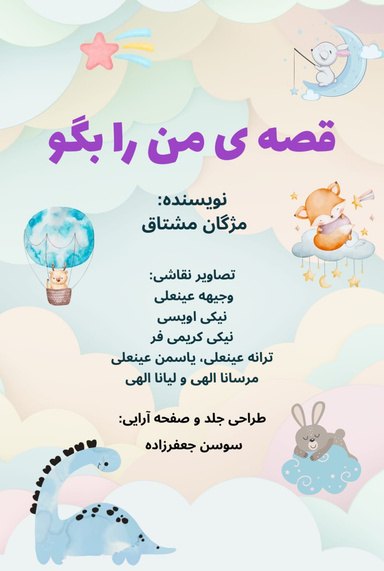 Cover of قصه ی من را بگو