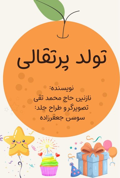 Cover of تولد پرتقالی !