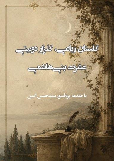 Cover of گلستان رباعی ، گلزار دوبیتی