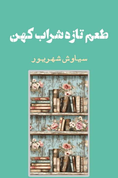 Cover of طعم تازه شراب کهن