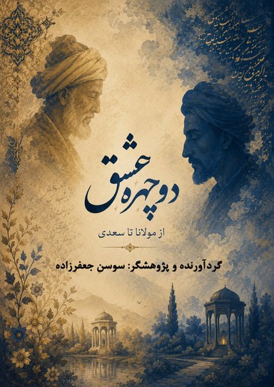 Cover of دو چهره ی عشق از سعدی تا مولانا