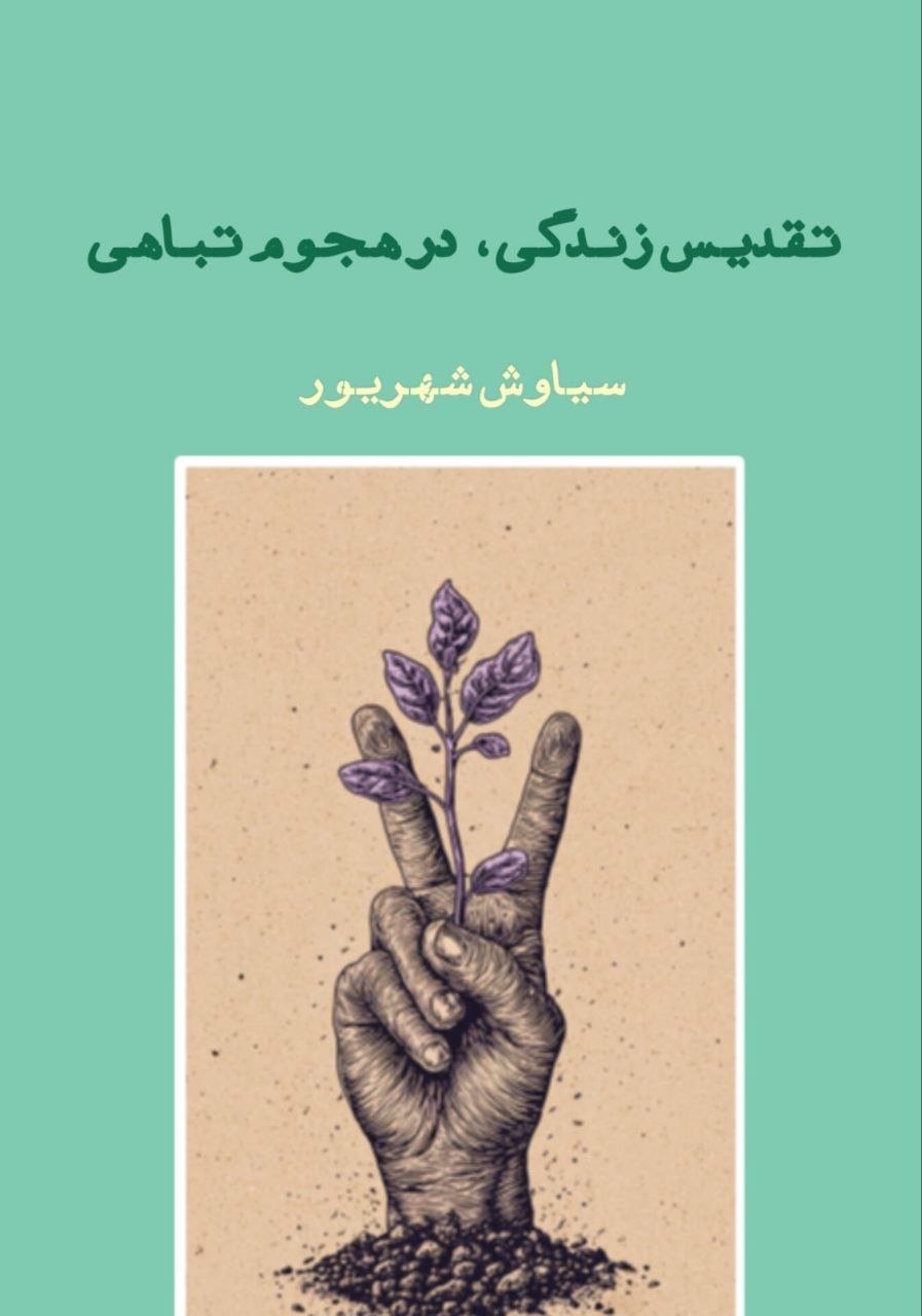 Cover of تقدیس زندگی، در هجوم تباهی